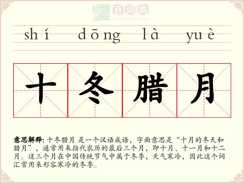 十冬腊月