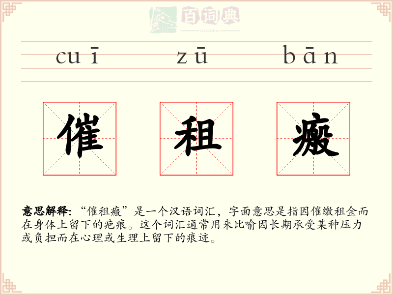 催租瘢