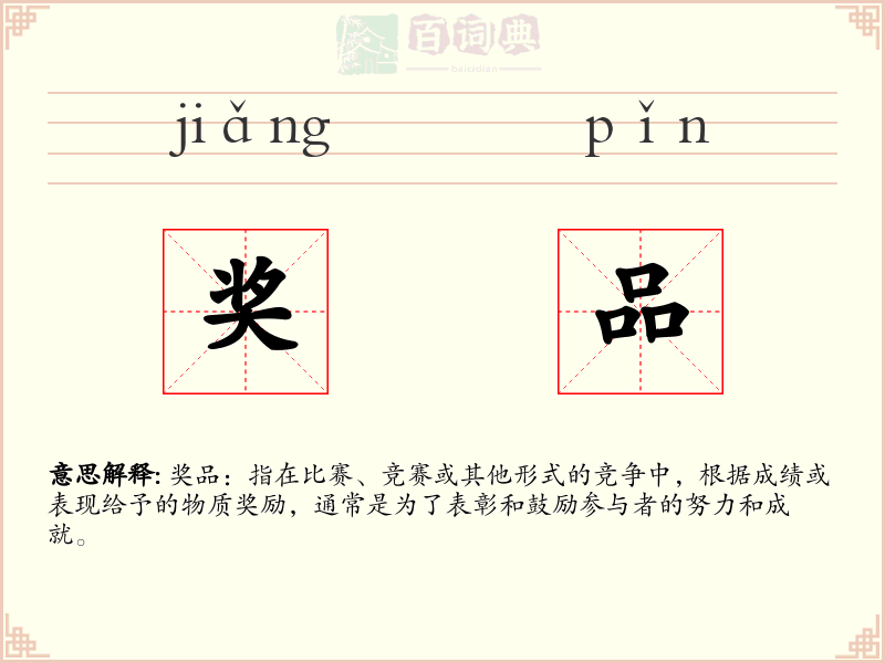 奖品