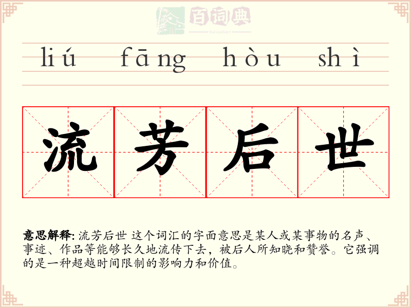 流芳后世