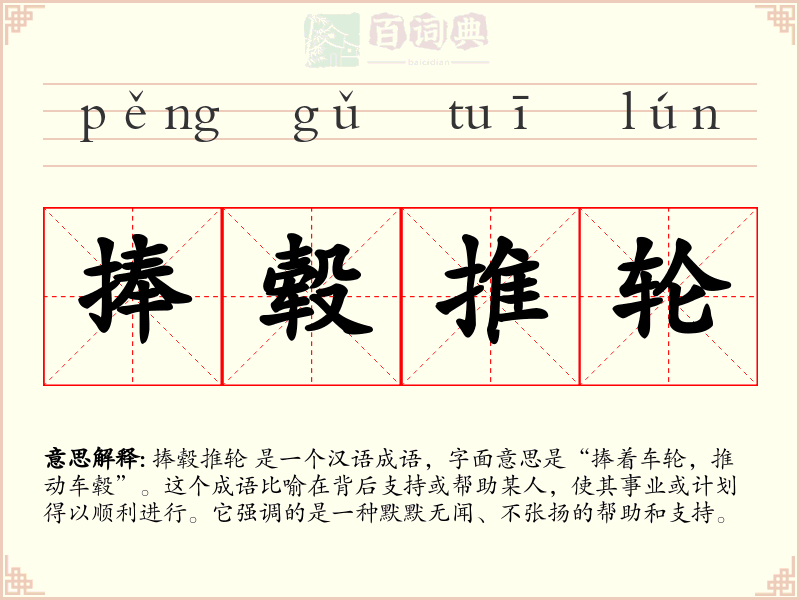 捧毂推轮