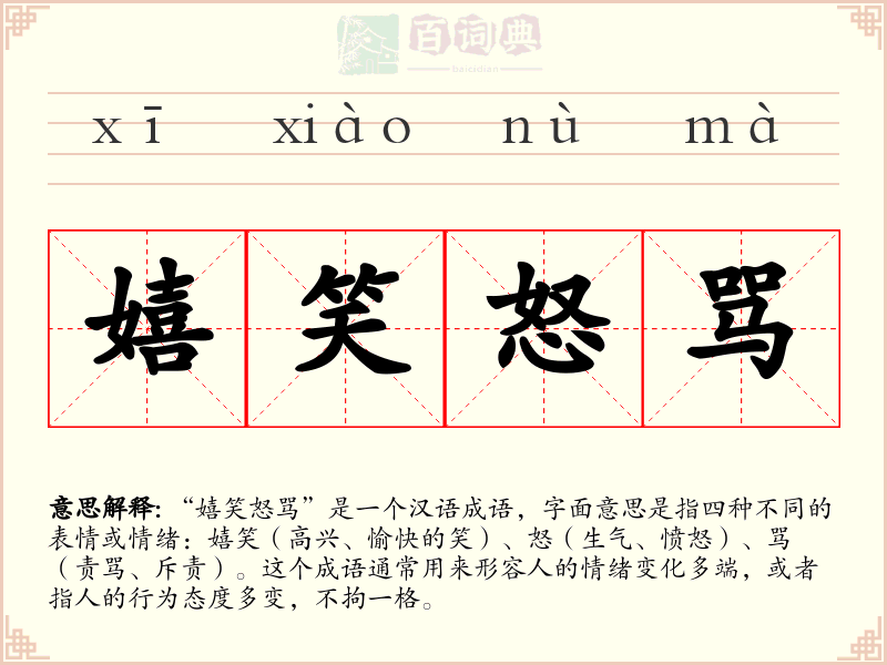 嬉笑怒骂