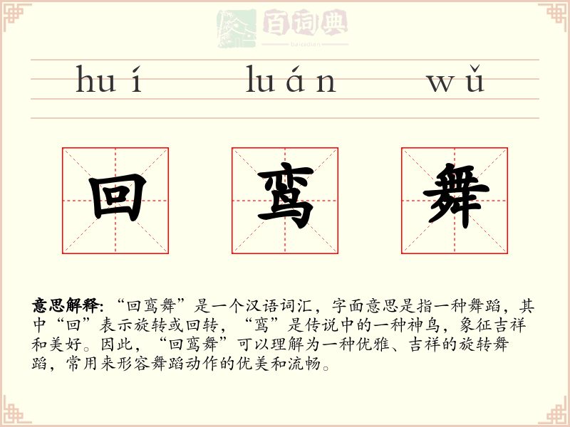 回鸾舞