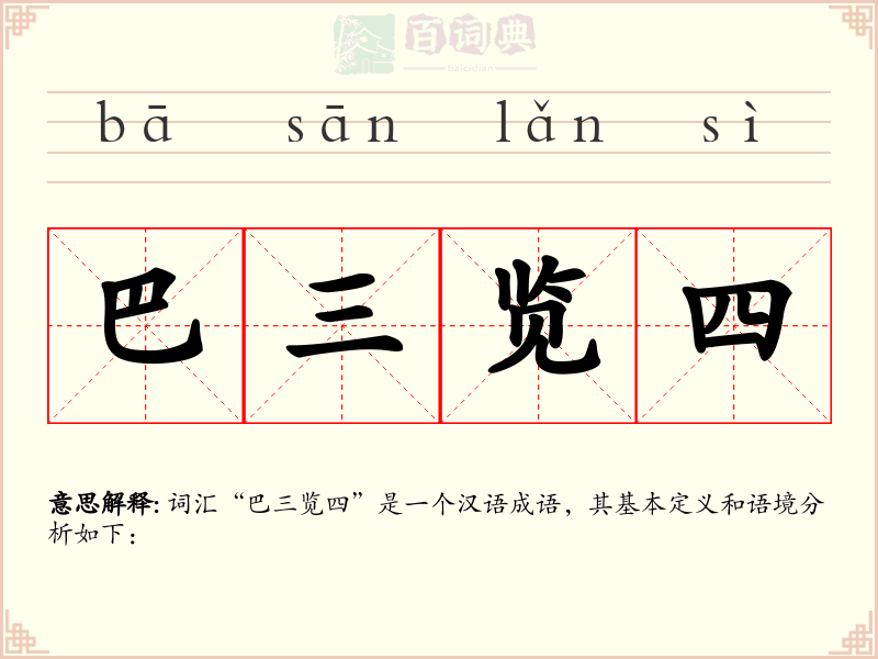 巴三览四