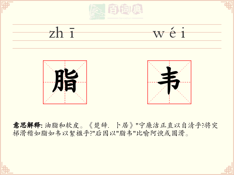 脂韦