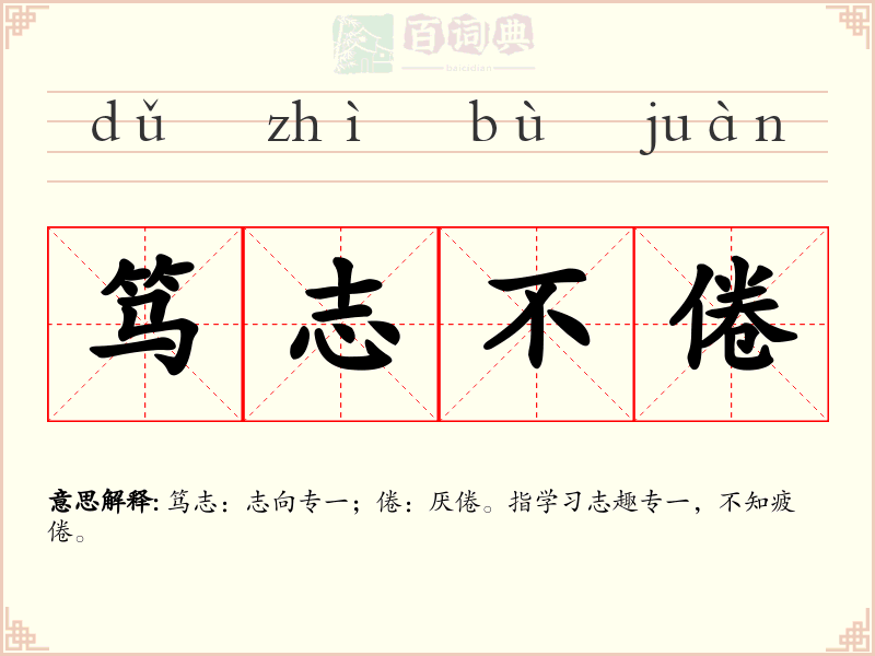 笃志不倦