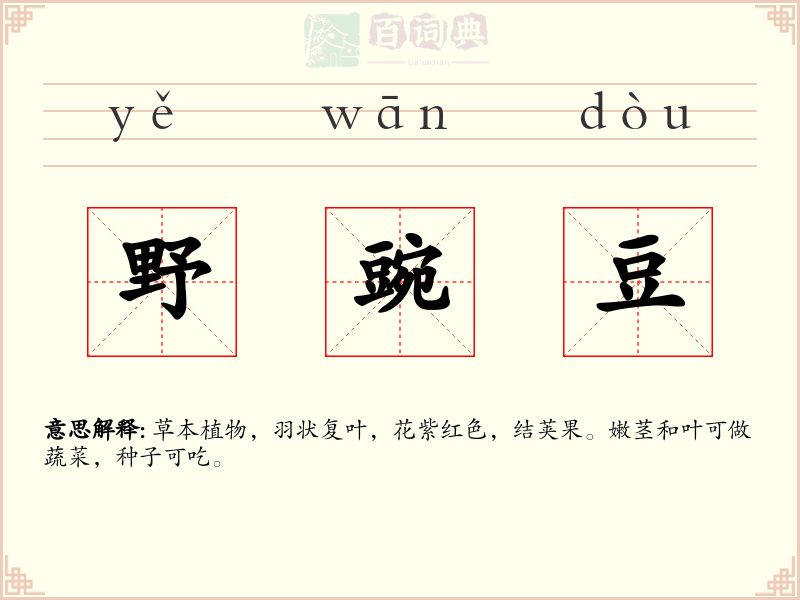 野豌豆