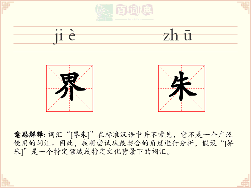 界朱