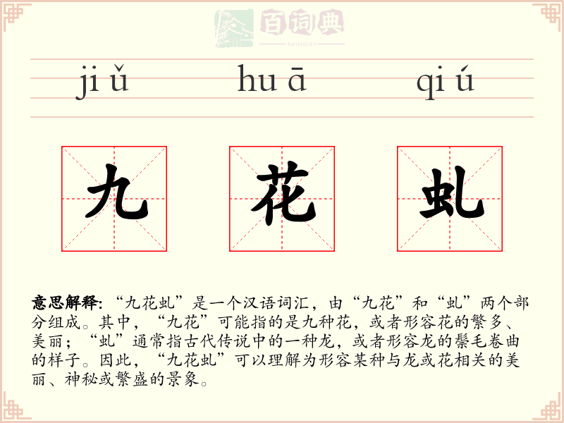 九花虬
