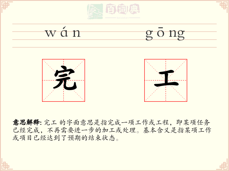 完工