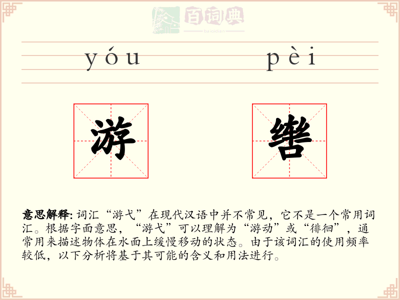 游辔