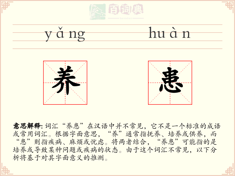 养患