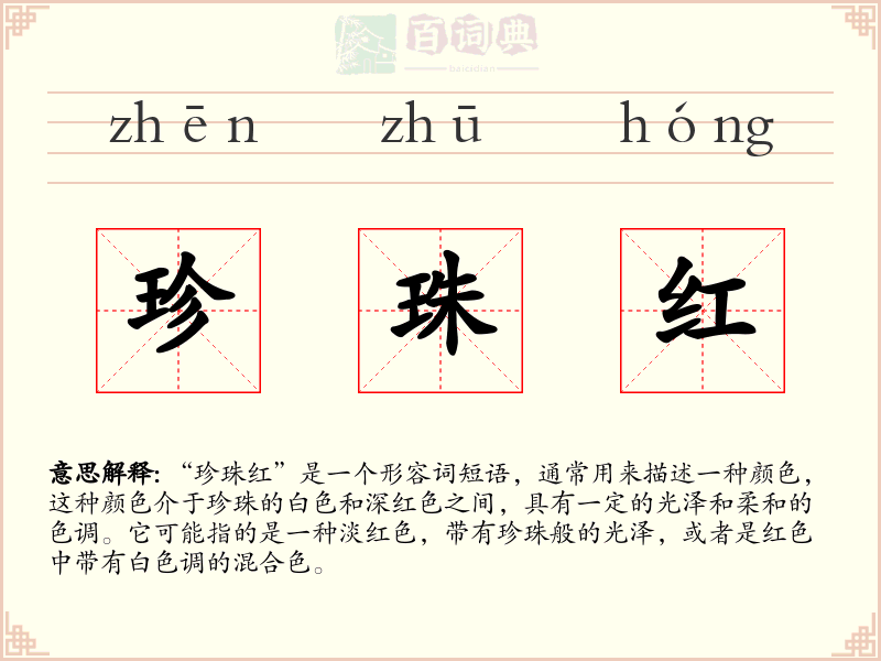 珍珠红
