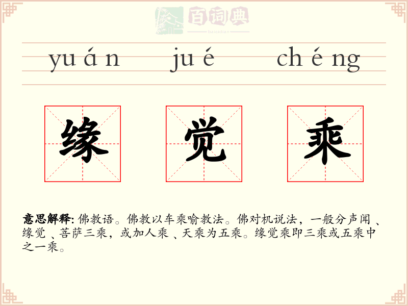 缘觉乘