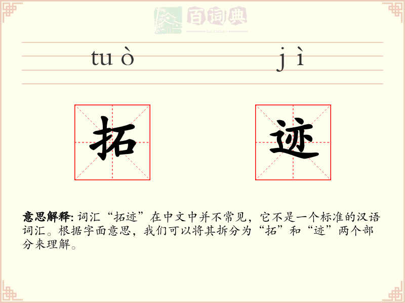 拓迹
