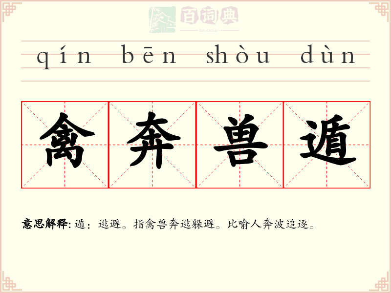 禽奔兽遁
