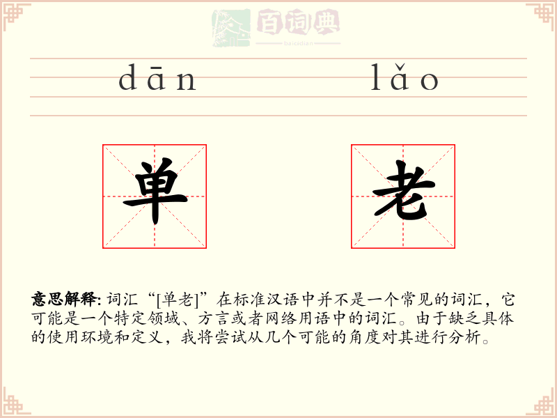 单老