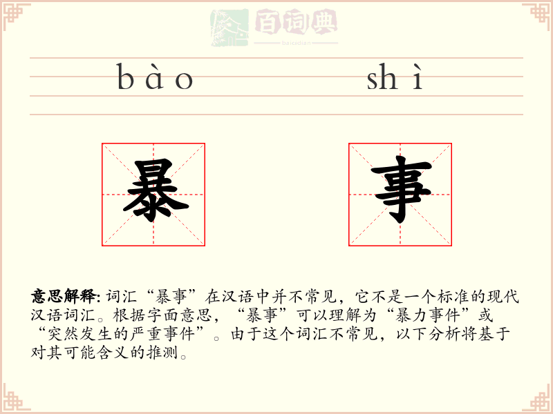 暴事