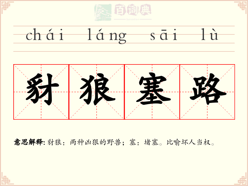 豺狼塞路