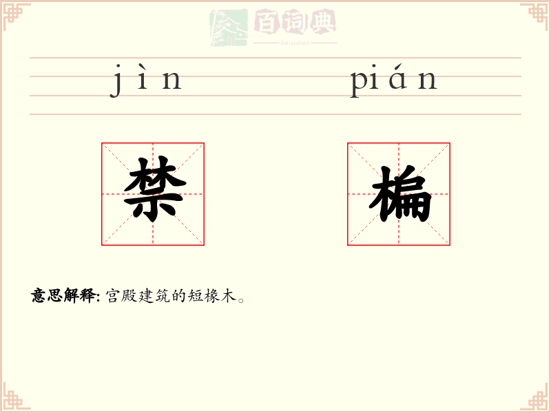 禁楄