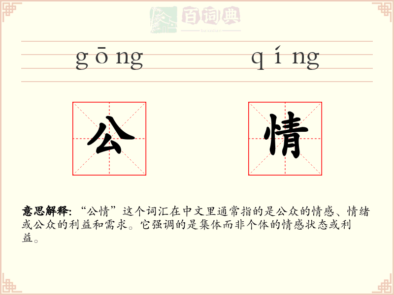 公情
