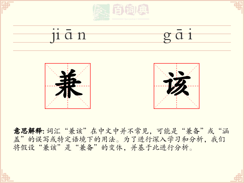 兼该