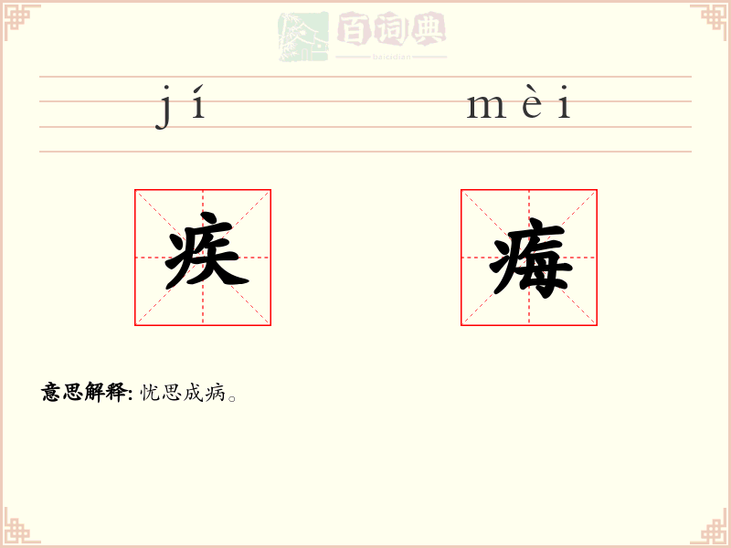 疾痗
