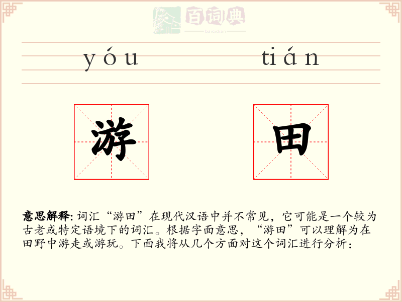 游田