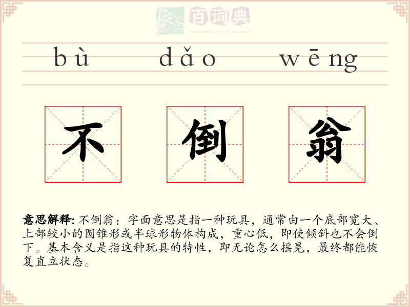 不倒翁