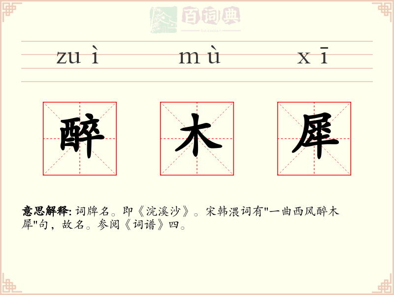 醉木犀