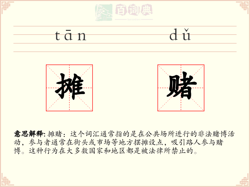 摊赌