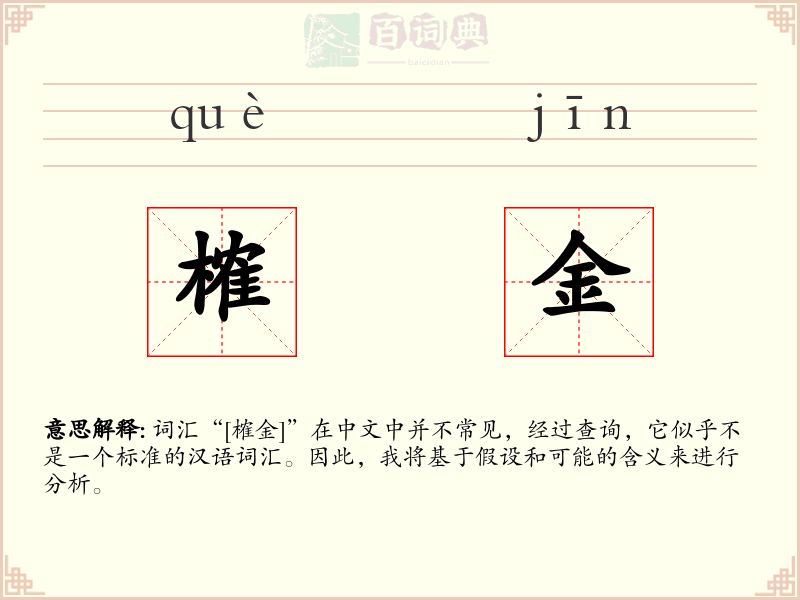 榷金