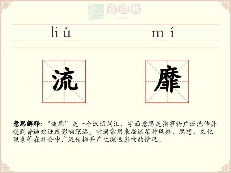 流靡