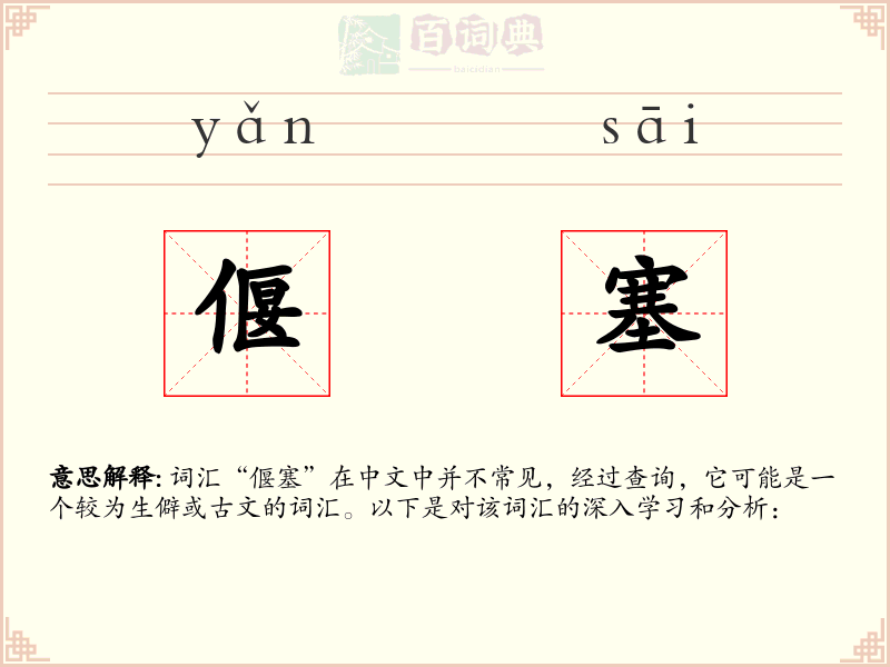 偃塞