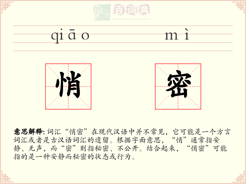 悄密