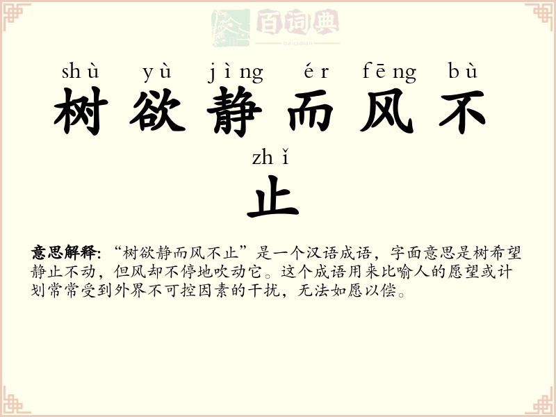 树欲静而风不止