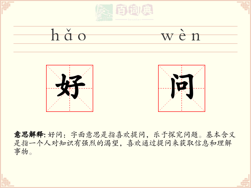 好问