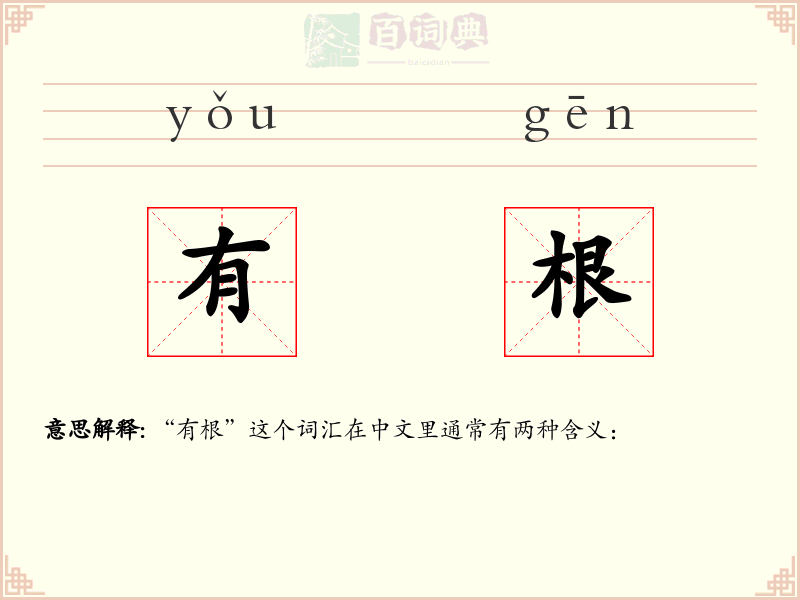 有根