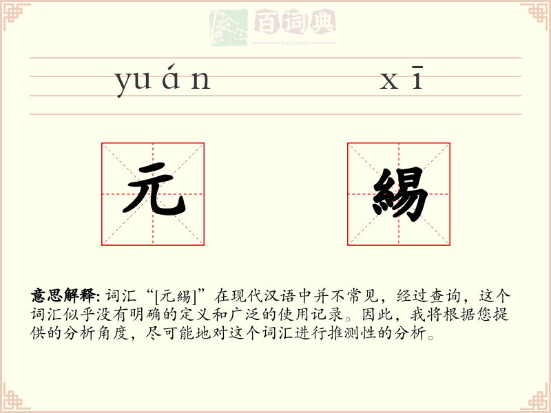 元緆