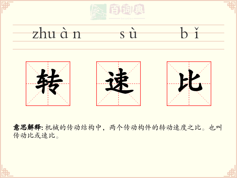 转速比