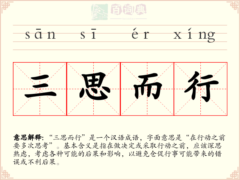 三思而行