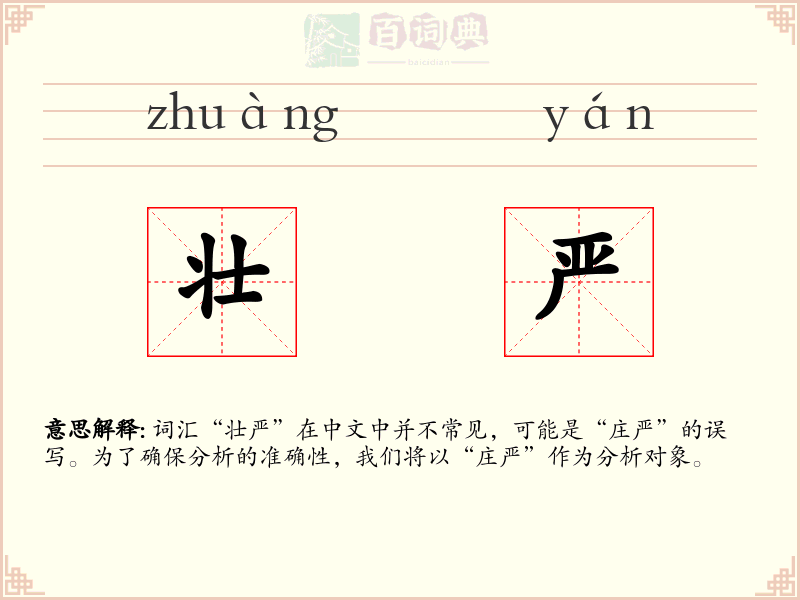 壮严