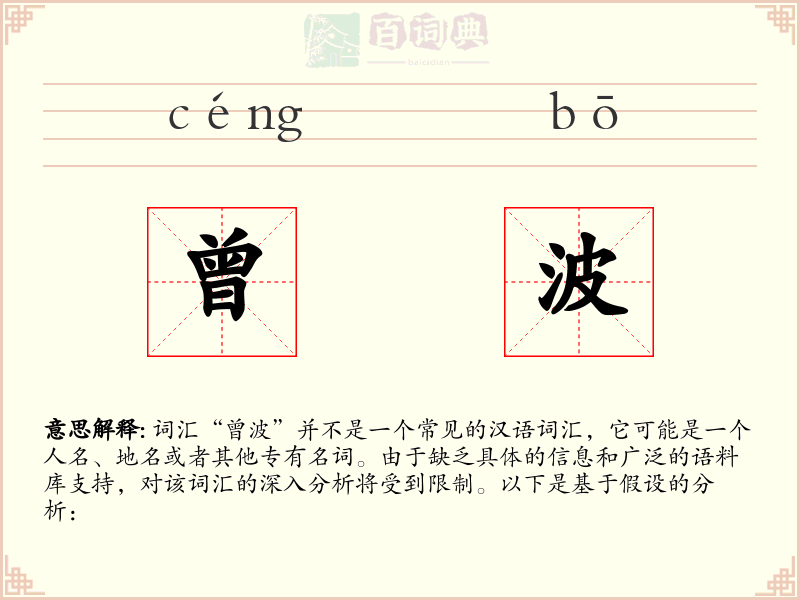 曾波