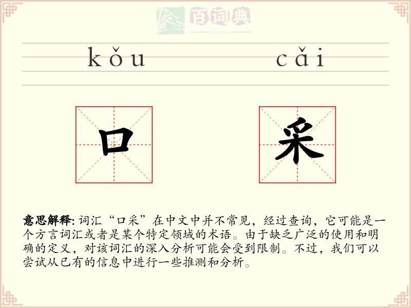 口采