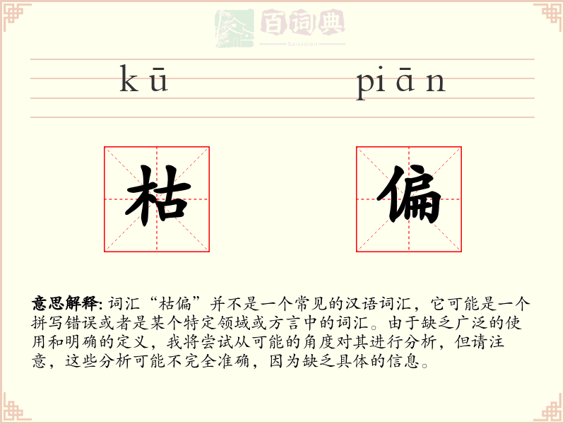 枯偏