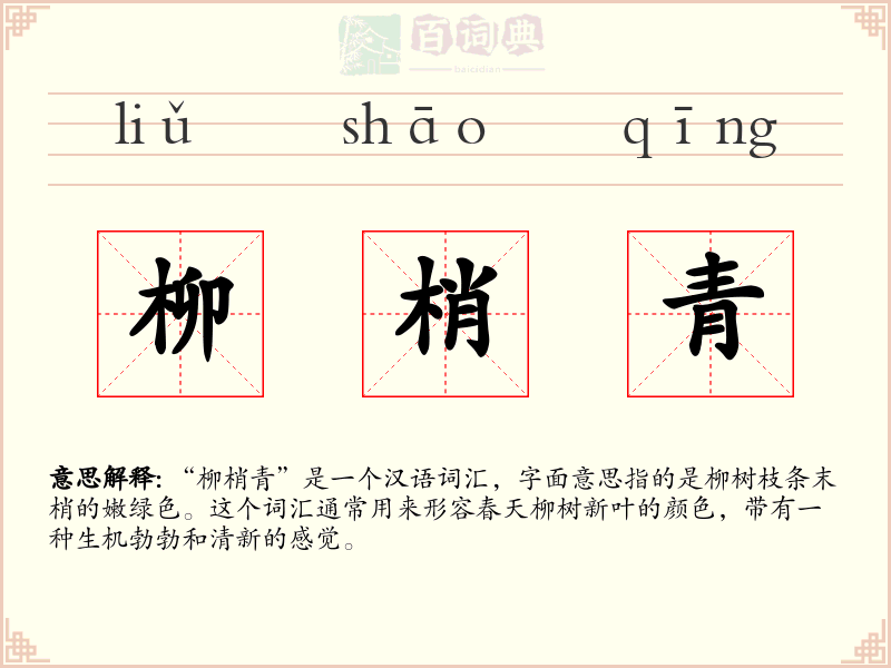 柳梢青