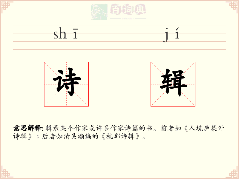 诗辑