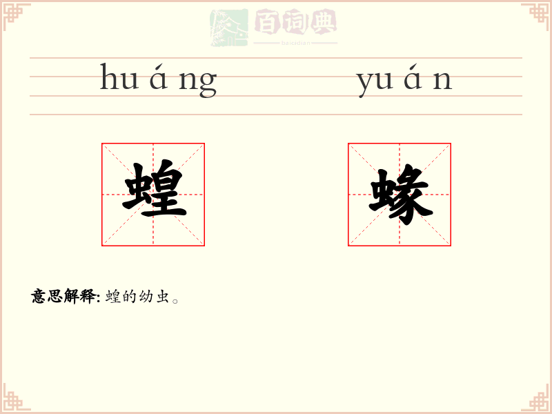蝗蝝