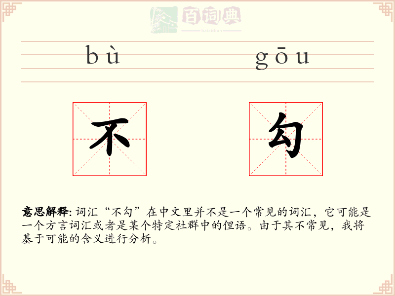 不勾