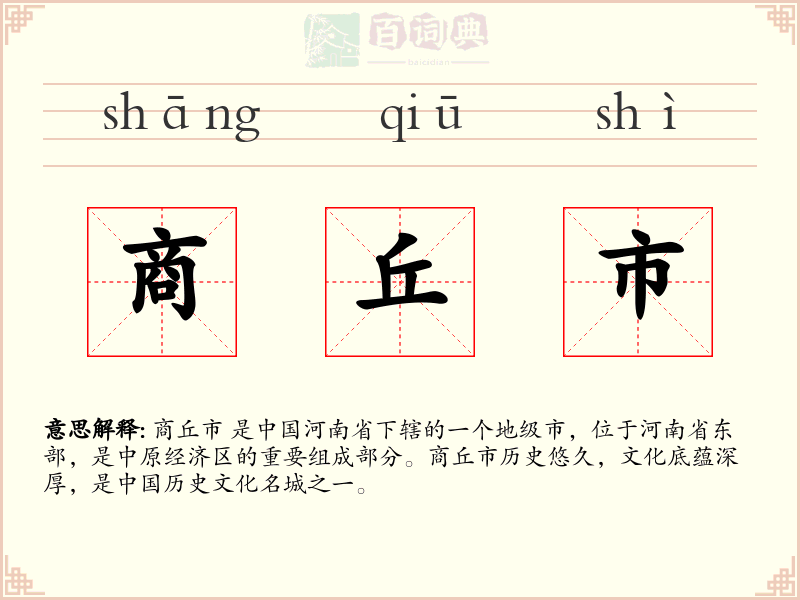 商丘市